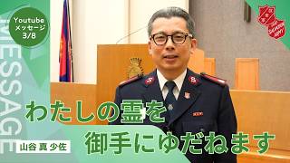 山谷真少佐のメッセージ - 救世軍