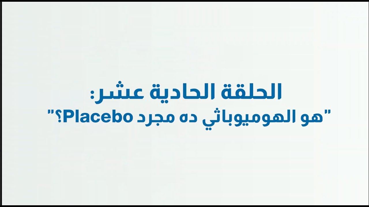 الحلقة الـحادية عشر: هو الهوميوباثي مجرد Placebo ؟