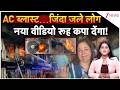 Delhi AC Blast: दिल्ली में AC ब्लास्ट से मौत का तांडव… 9 की गई जान, मची चीख-पुकार !