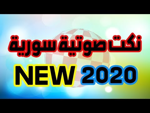 نكت صوتية سورية جديدة 2020 بتمــــوت من الضحك الحلقة 6 