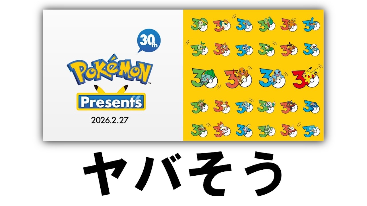 ポケモンプレゼンツ2026.2.27を見る