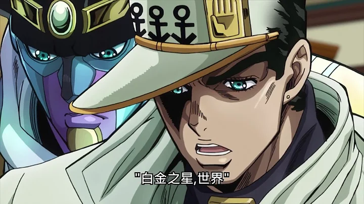 JOJO白金之星·世界 - 天天要聞
