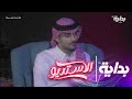 خلاف مشعل القحطاني مع صديقه والسبب زياد الشهري الاستديو24 