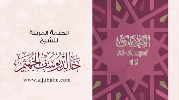 46 سورة الأحقاف | بصوت الشيخ خالد الجهيّم | المصحف المرتل