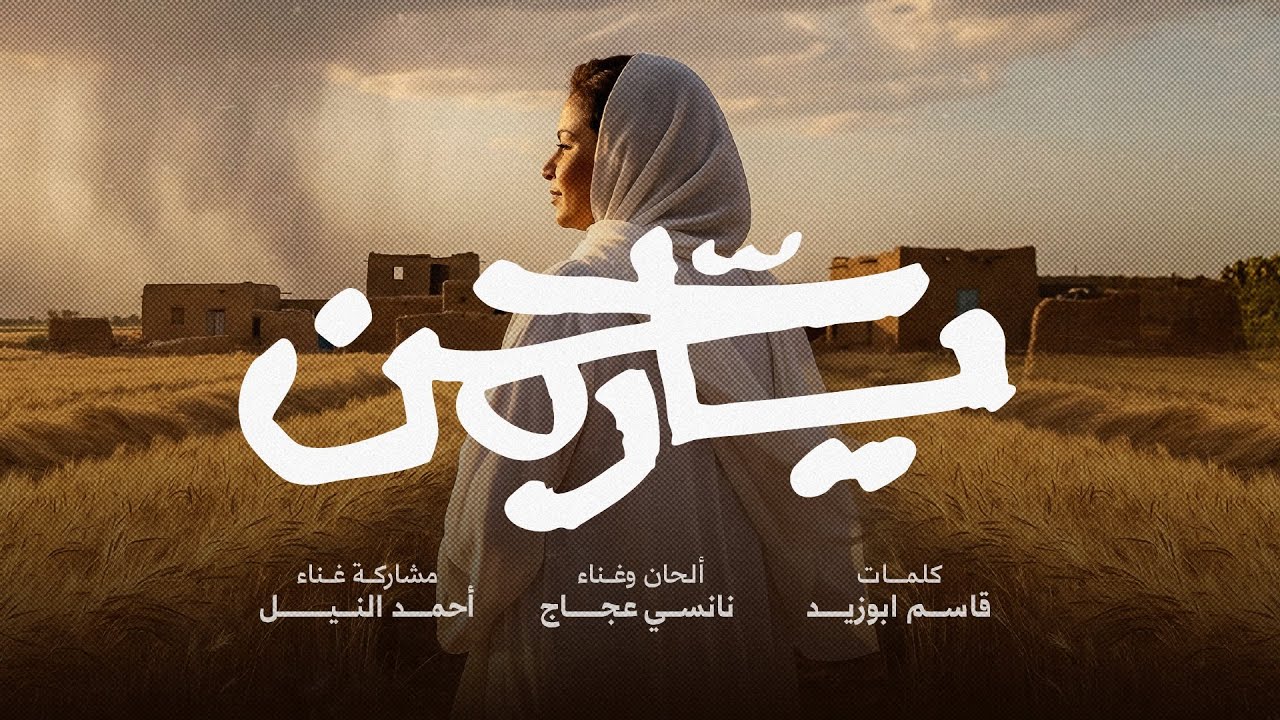 Nancy Ajaj   Ya Rahman -2025