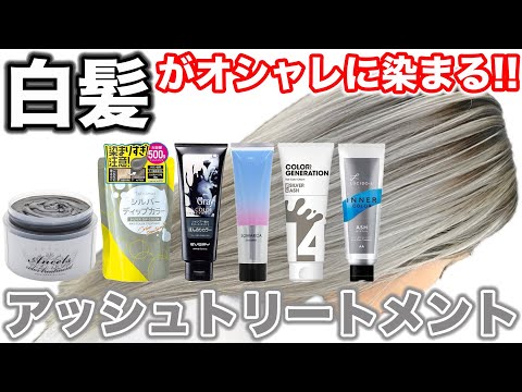 Gray Hair トリートメント 3本セット 500g Testing whether ash color treatment dyes gray hair
