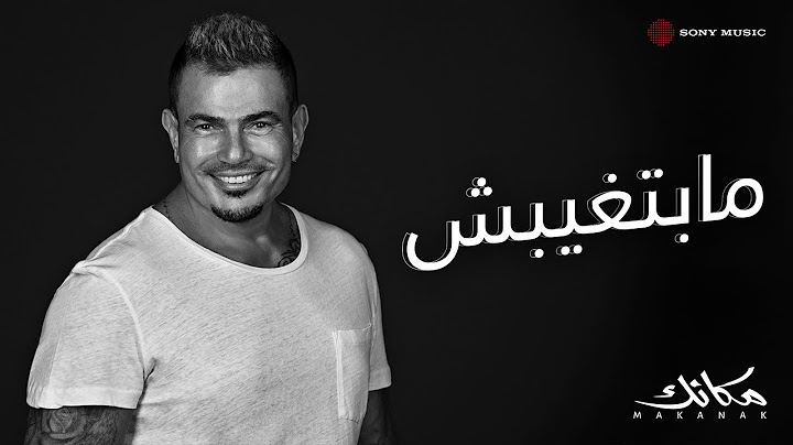 Amr Diab - Mabetghebsh (Official Lyric Video) | (كلمات) عمرو دياب - مابتغيبش