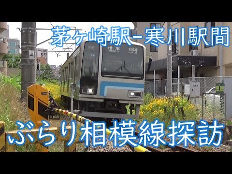 ぶらり相模線探訪＜引退２０５系５００番台＞（１）ＪＲ相模線（茅ヶ崎駅ー寒川駅）６月上旬　神奈川県茅ヶ崎市・高座郡寒川町
