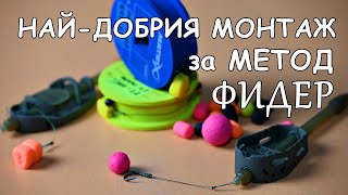 НАЙ-ДОБРИЯ МОНТАЖ за МЕТОД ФИДЕР - РИБОЛОВ на ШАРАНИ, КАРАКУДИ и АМУРИ - КАК се ПРАВИ ?