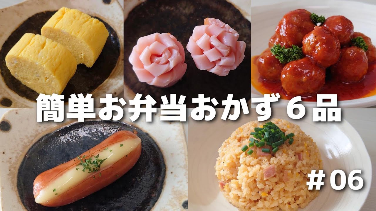 簡単に作れるお弁当おかず６品 #6【obento】