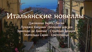 Аудиокнига Итальянские новеллы 1 сборник. Читает Марина Багинская