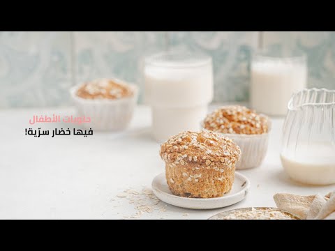 كيف تجعلين طفلك يأكل الخضار؟ جربي هذه الحلويات السرية!