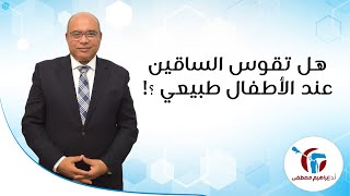 هل تقوس الساقين عند الأطفال طبيعي ؟! - دكتور ابراهيم مصطفى
