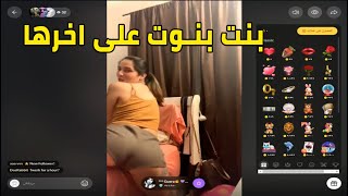 بنت بنوت على اخرها فى الايف | بتعمل حاجات غريبة