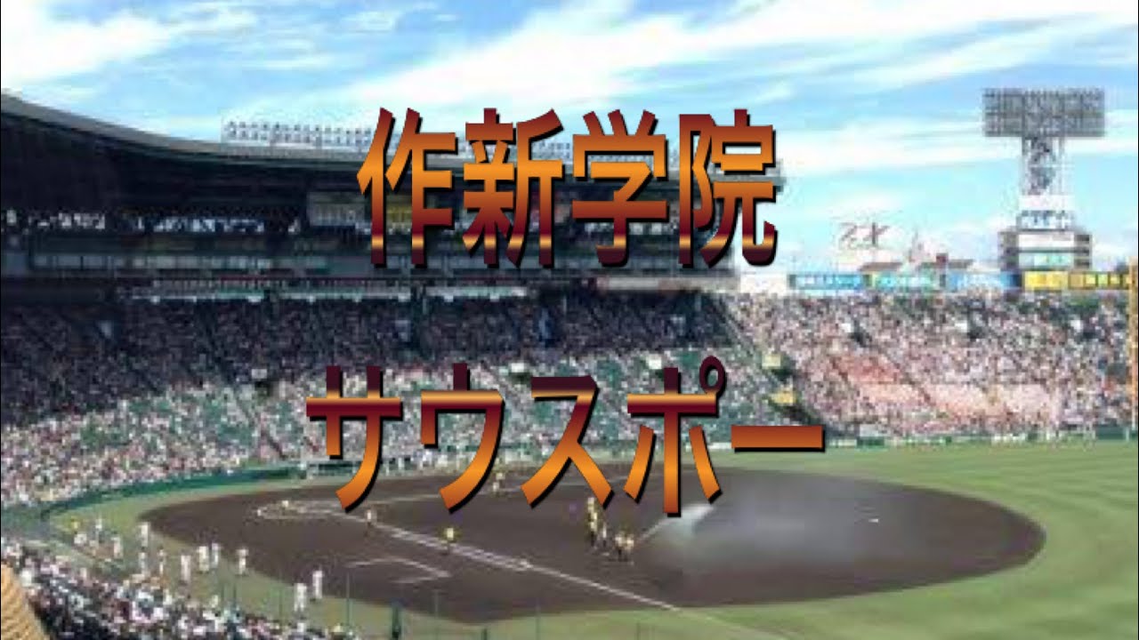 プロスピa応援歌 作新学院 サウスポー 高校野球ブラバン応援研究