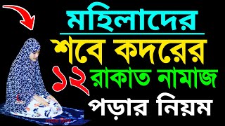 শবেকদরের নামাজ পড়ার নিয়ম । মহিলাদের নামাজের নিয়ত । শবেকদরের নামাজশীক্ষা । sobe kodor er namaj porun