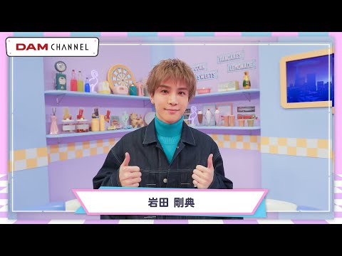 【必見】どこまで行ける?おひとりさま岩ちゃん!【DAM CHANNEL】