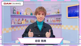 必見】どこまで行ける？おひとりさま岩ちゃん！【DAM CHANNEL】 - YouTube