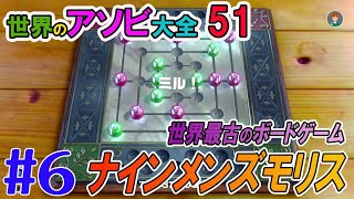 【ナインメンズモリス】奥の深い世界最古のボードゲーム 「世界のアソビ大全51」#6【Clubhouse Games 51 Worldwide Classics】【51 Worldwide Games】 screenshot 2