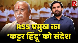 Download Lagu ‘कट्टर हिंदू का मतलब दूसरों का…’ Mohan Bhagwat को क्या हुआ? मौलानाओं से भी मिले थे… MP3 Download Lagu ‘कट्टर हिंदू का मतलब दूसरों का…’ Mohan Bhagwat को क्या हुआ? मौलानाओं से भी मिले थे… MP3