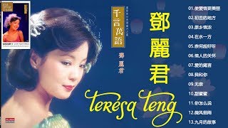 鄧麗君 Teresa Teng 2020 - 鄧麗君 歌曲精選 Teresa Teng Song Selection - 鄧麗君專輯 Best of Teresa Teng