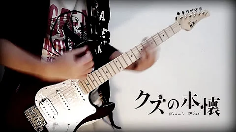 【クズの本懐 OP】嘘の火花　演奏してみた【guitar cover】