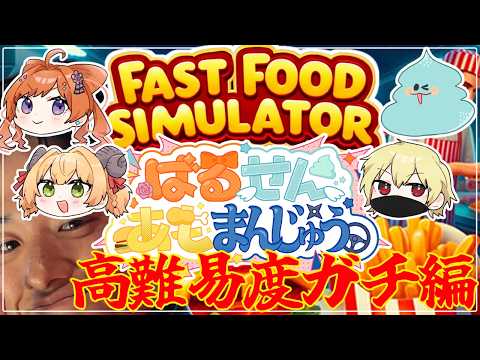 【Fast Food Simulator】まさかの上田さん入店！【あもこ、バル子、真澄せんの、饅頭忍者、しんのすけ】#ばるせんあもまんじゅう #甘乃あもこ #vtuber