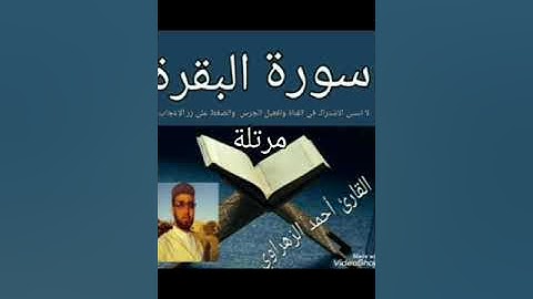 الربع الثاني من سورة البقرة مرتلة بصوت القارئ أحمد الزهراوي
