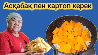 видео: Асқабақ пен Картоп керек.Салмасының дәмі керемет.Уылжып тұр картинка: Асқабақ пен Картоп керек.Салмасының дәмі керемет.Уылжып тұр