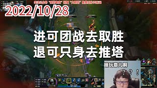 东北大鹌鹑1028P2厄加特：进可团战去取胜，退可只身去推塔