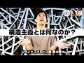 構造主義とは何なのか？ 〜西洋哲学の腹を食い破るエイリアンの正体〜【COTEN RADIO ジンブンガク #04】