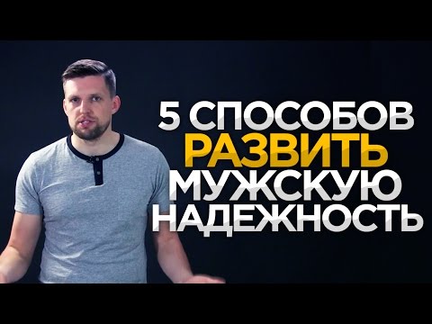 МУЖСКАЯ ХАРИЗМА | 5 СПОСОБОВ РАЗВИТЬ  НАДЕЖНОСТЬ И ОТВЕТСТВЕННОСТЬ | Успех в обществе и отношениях