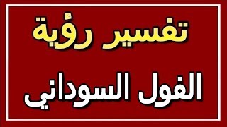 تفسير  رؤية الفول السوداني في المنام | ALTAOUIL - التأويل | تفسير الأحلام -- الكتاب الثاني