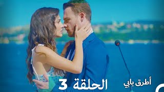 Mosalsal Otroq Babi - 3 انت اطرق بابى - الحلقة (Arabic Dubbed)