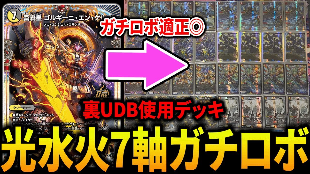 裏UDB】《ゴルギーニエンゲルス》の一番強い使い方は7軸ガチロボでした 