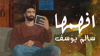 افهمها - سالم يوسف - ٢٠٢٤ | Afhmha - Salim Yusuf - - 2024