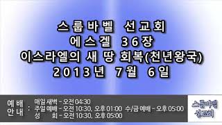 20130706 D 에스겔36장