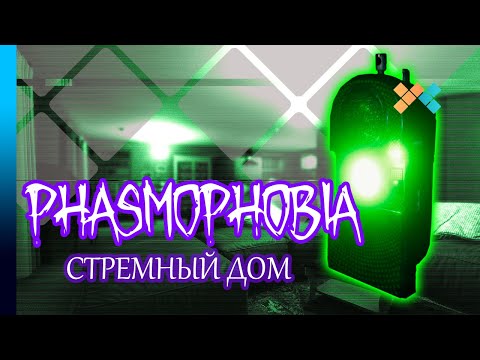 Phasmophobia | Нарезка | Стремный дом