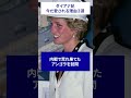ダイアナ妃が今も愛される理由#イギリス王室 #ダイアナ