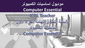 جميع الاسئلة النظرى الهامة | مادة اساسيات الكمبيوتر | ICDL Teacher Computer Essential | الجزء الاول
