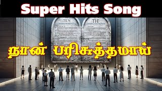 நான் பரிசுத்தமாய் வாழ Naan Parisuthamaai Vaazha Full Super hit Christian songs with lyrics  Pr.Thiya