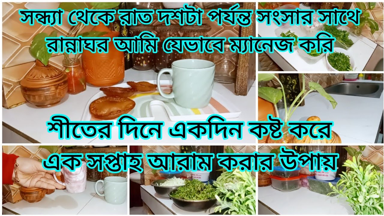 শীতের সন্ধ্যা থেকে রাত দশটার পর্যন্ত আমি যেভাবে সংসারের কাজ করি সাথে সাত দিনের কাজ গুছিয়ে নিলাম||