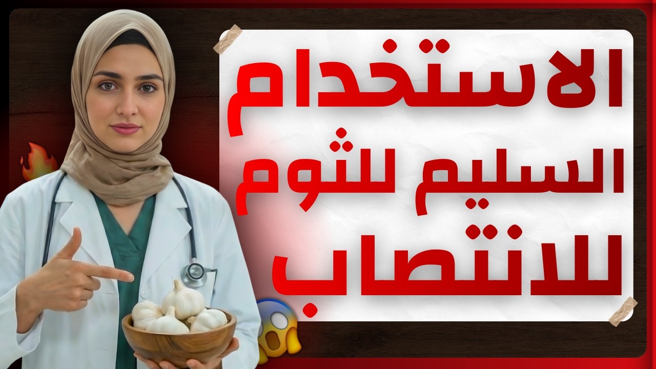 بعد الأربعين… جرّب الثوم بهذه الطريقة وستندهش من قوة ألف حصان خلال أيام