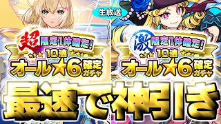 【モンスト生放送】あまりにも危険すぎる2万円ガチャに挑む…《超・限定1体確定！10連オール★6パック＆激・限定1体確定！10連オール★6パック》を最速で神引き！