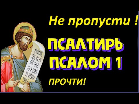 Видео: 29 сентября Блажен тот, кто прослушает эту молитву.Наставление на праведный путь. Псалом 1