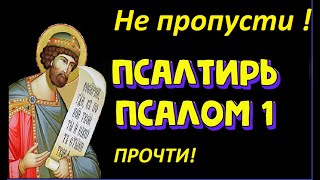 29 сентября Блажен тот, кто прослушает эту молитву.Наставление на праведный путь. Псалом 1