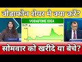 वोडाफोन शेयर सोमवार को भागेगा या गिरेगा?, vi share latest news, Vi share anelysis, vi share target