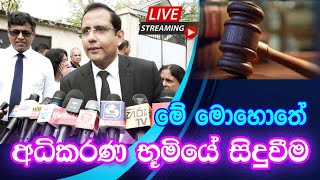 අධිකරණ භූමියේ දැන් තත්වය මෙන්න... | Deegoda Kumara Special News