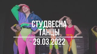 Танцы | Студенческая весна 2022