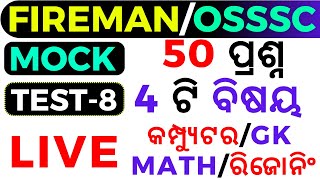 FIREMAN  MOCK TEST-8  50 QUESTIONS   ODISHA FIREMAN G.K  COMPUTER  MATH   REASONING 